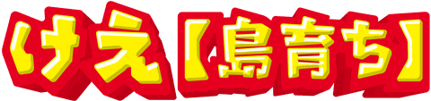 けえ【島育ち】