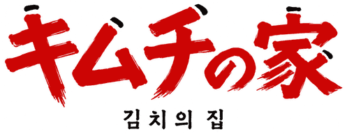 株式会社キムチの家